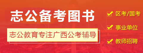 志公教育公职考试无限学